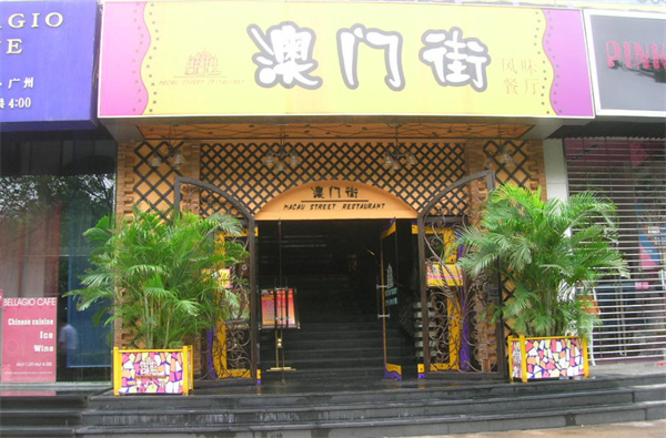 澳门街茶餐厅