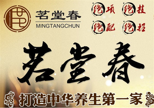 茗堂春加盟