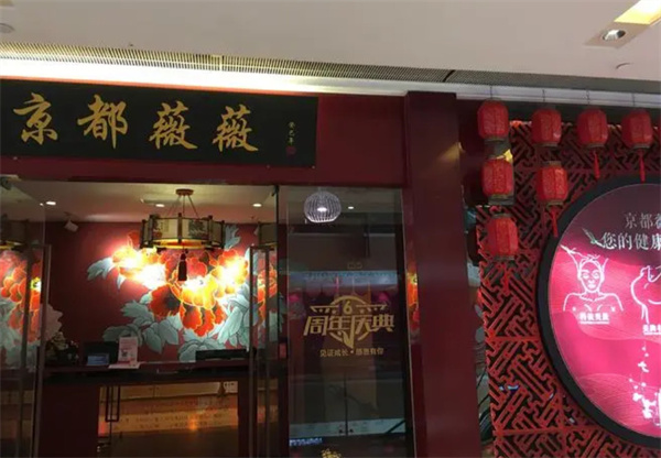 京都薇薇加盟