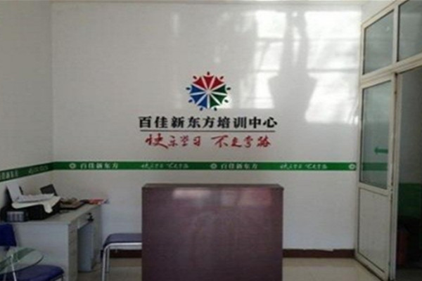 百佳新东方教育培训
