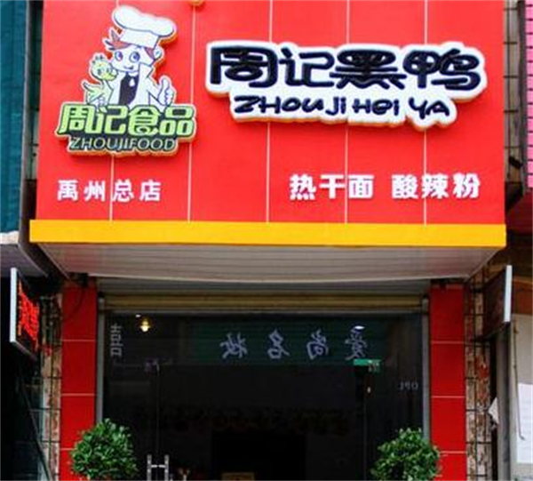 周记黑鸭加盟