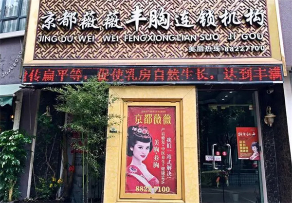 京都薇薇加盟