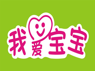 我爱宝宝早教中心加盟电话