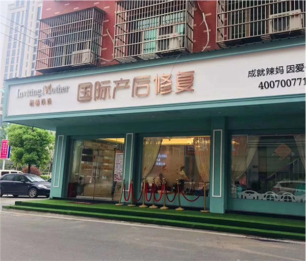 韵味妈妈产后恢复产后恢复加盟