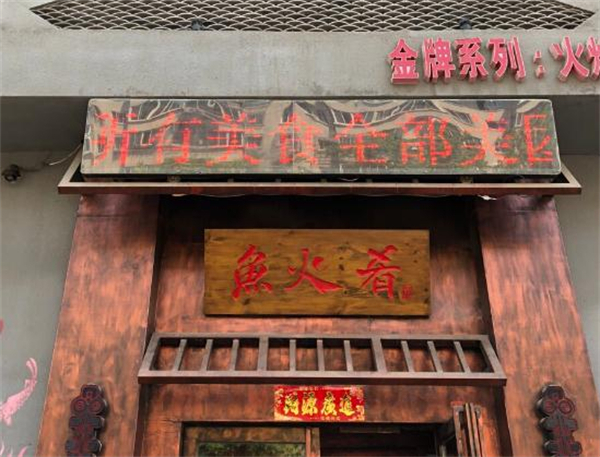 鱼火肴加盟