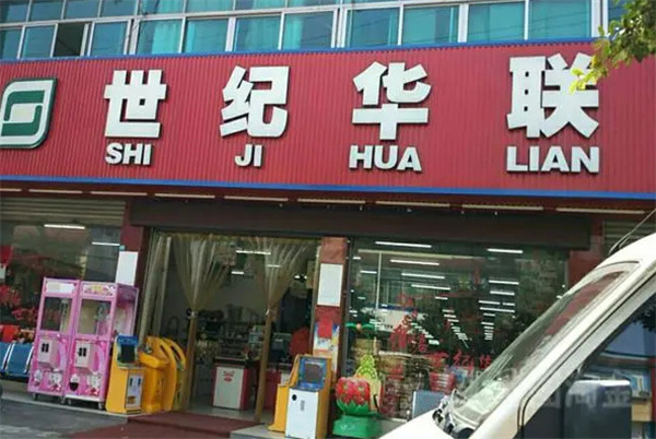世纪华联加盟
