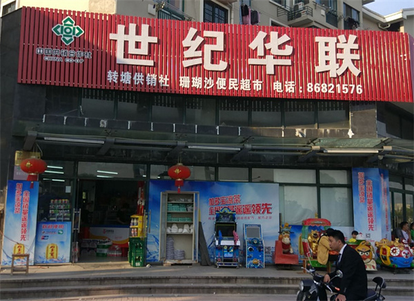 世纪华联加盟