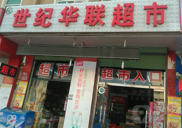 世纪华联加盟