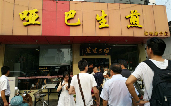 哑巴生煎加盟