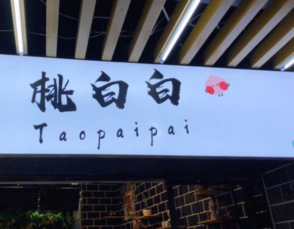 桃白白加盟