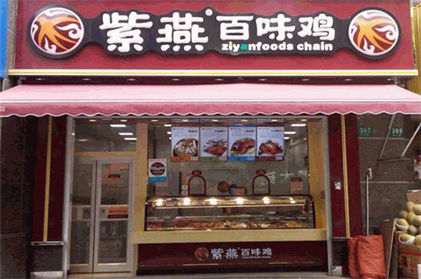 紫燕百味鸡加盟