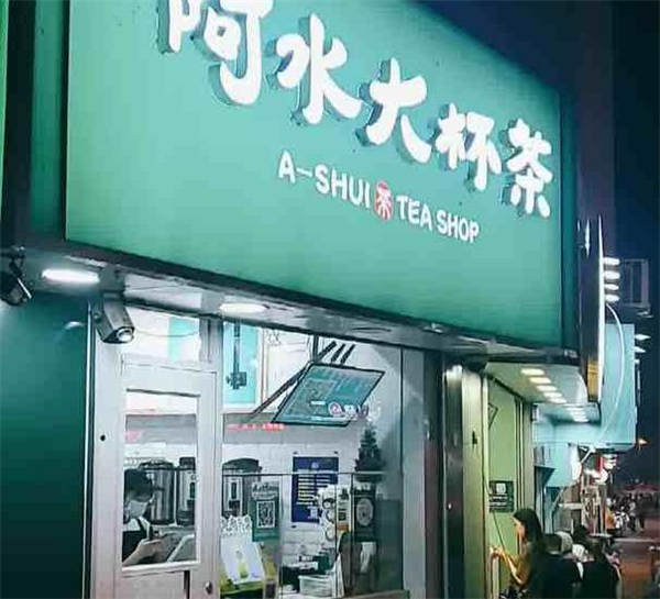 阿水奶茶店加盟费