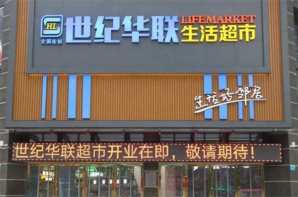 世纪华联加盟