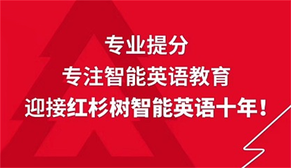 红杉树智能英语加盟
