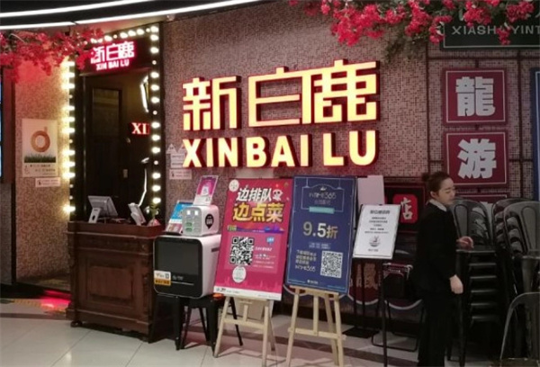 新白鹿餐厅