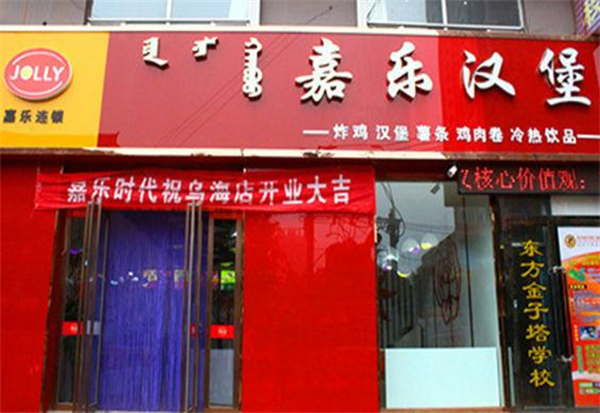 嘉乐汉堡加盟