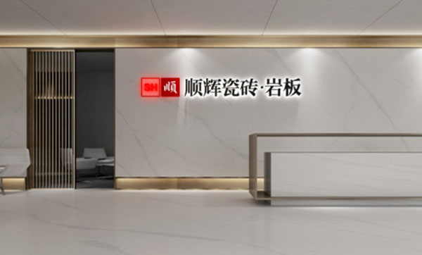 顺辉瓷砖加盟