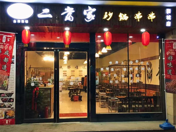 二当家砂锅串串加盟费