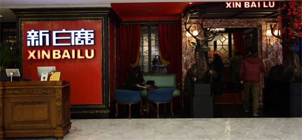 新白鹿餐厅