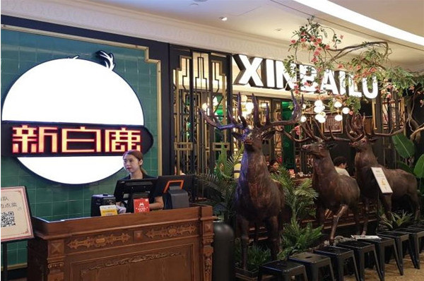 新白鹿餐厅