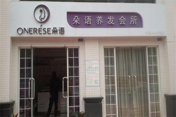 朵语养发馆加盟费