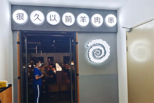很久以前羊肉串加盟