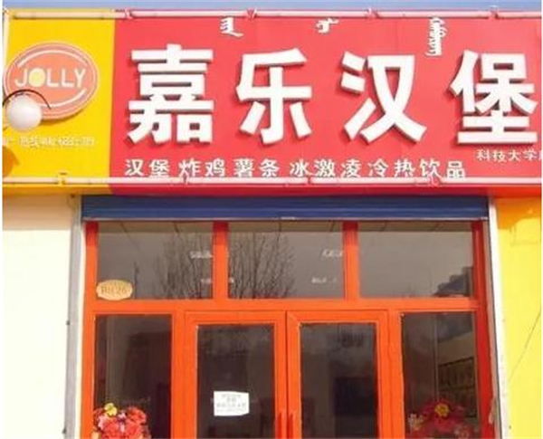 嘉乐汉堡店加盟