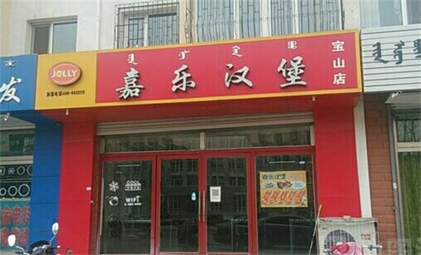 嘉乐汉堡店加盟