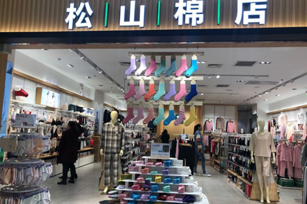 松山棉店