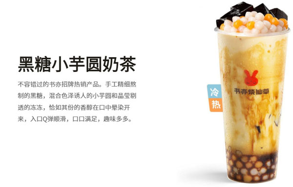 书亦烧仙草