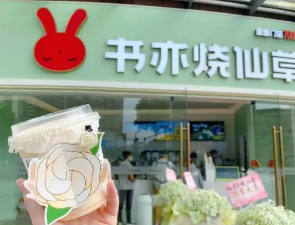 书亦烧仙草