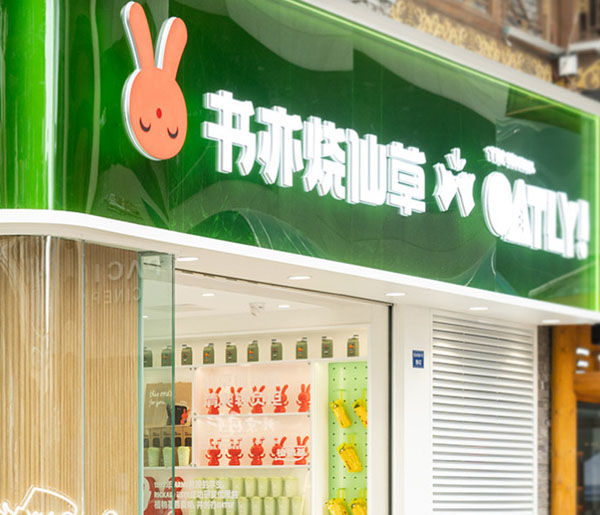 书亦烧仙草