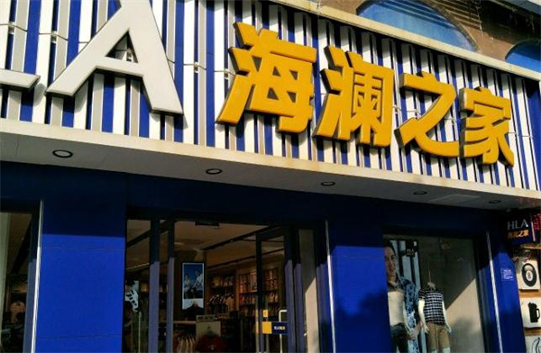 海澜之家服装加盟