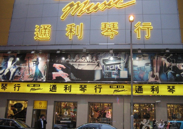 通利琴行加盟