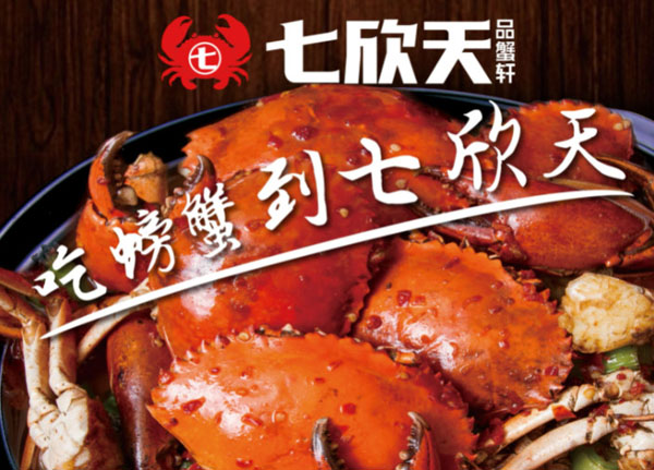 七欣天香辣蟹投资费用