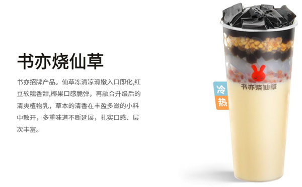 书亦烧仙草
