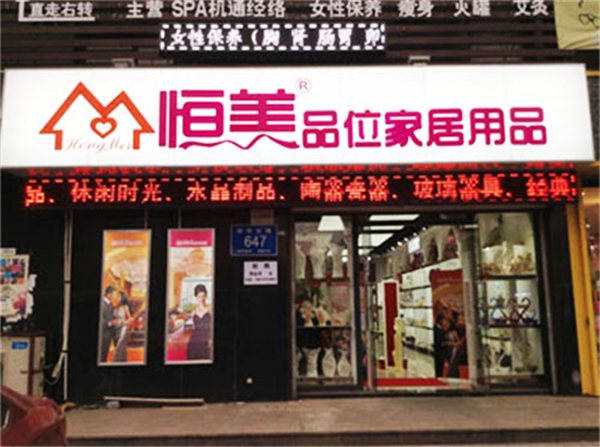 恒美家居加盟