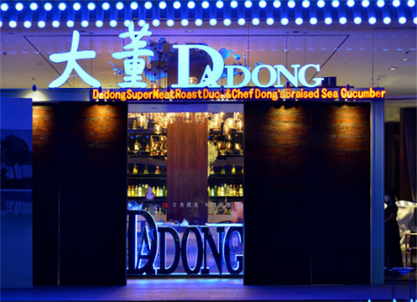 大董烤鸭店