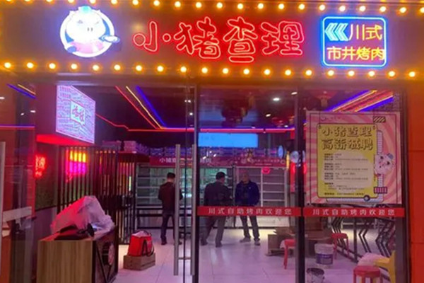 小猪查理烤肉加盟