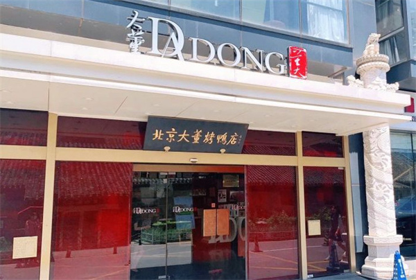 大董烤鸭店