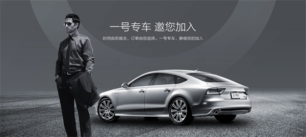 一号专车司机加盟