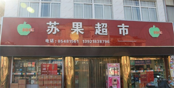 华润苏果超市加盟