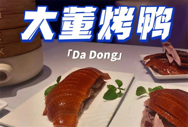 大董烤鸭店
