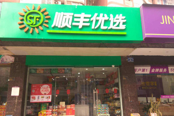 顺丰优选加盟