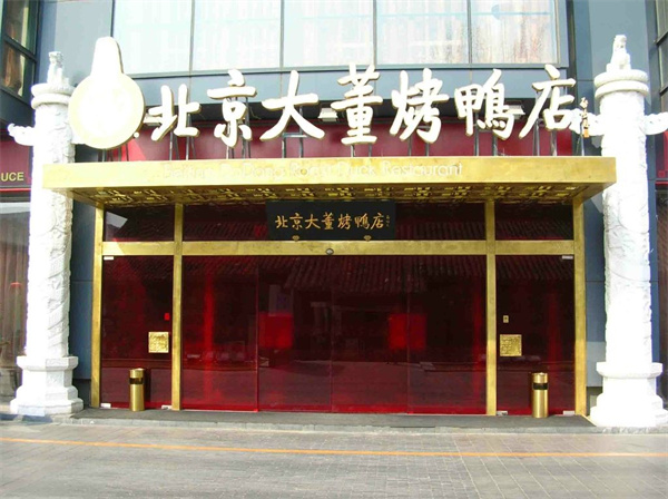 大董烤鸭店