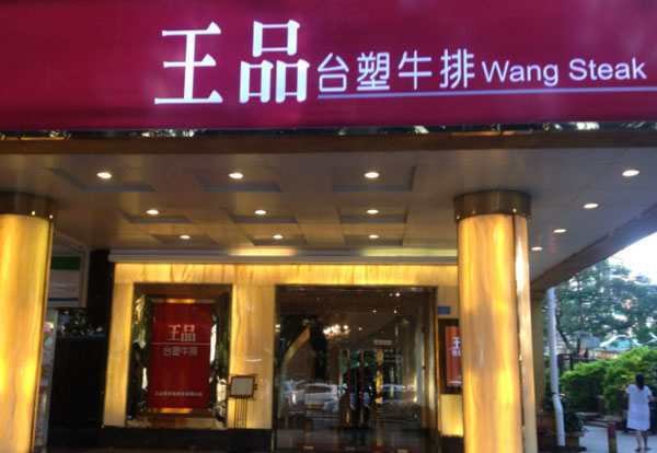 王品台塑牛排加盟
