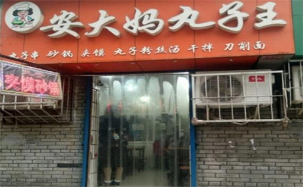 安大妈丸子加盟费