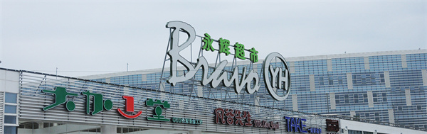 永辉生活店