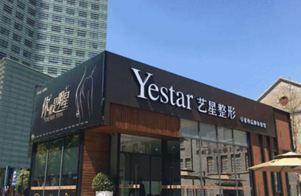艺星医疗美容加盟费
