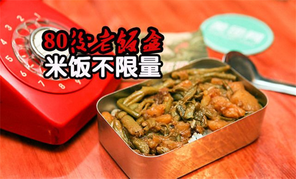80年代老饭盒加盟